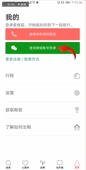 爱彼迎APP使用手机登录的详细操作截图