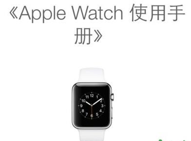 iPhone上的Apple  Watch使用手册如何查看