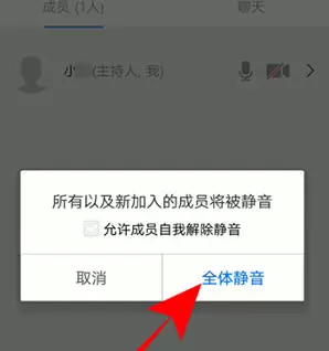 腾讯会议全体静音方法操作截图