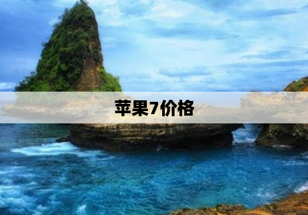 苹果7价格