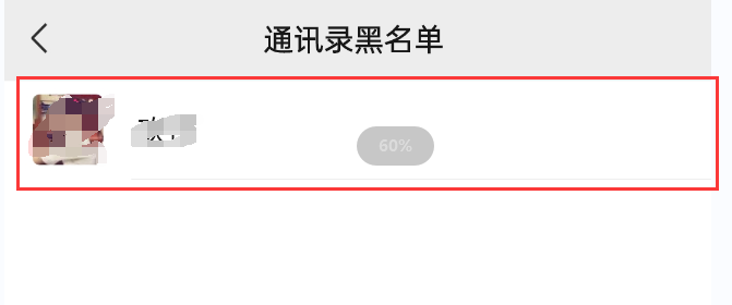 微信黑名单怎么设置？微信怎么拉黑别人以及恢复好友？