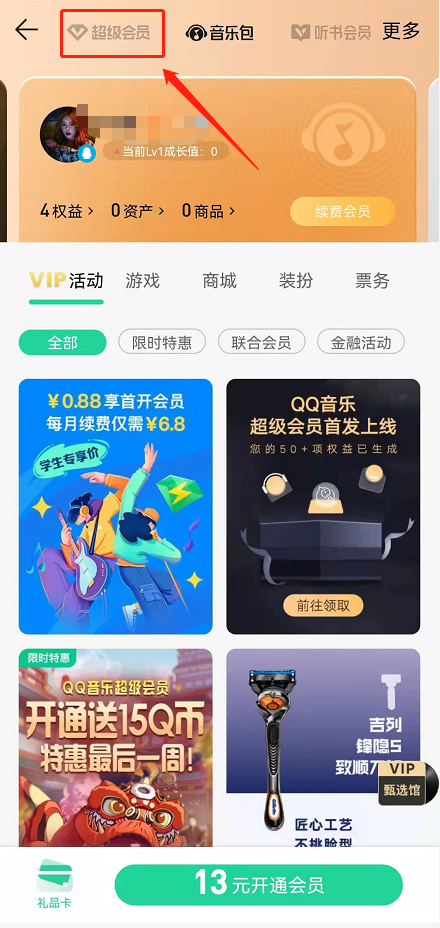 qq音乐超级会员开通教程2