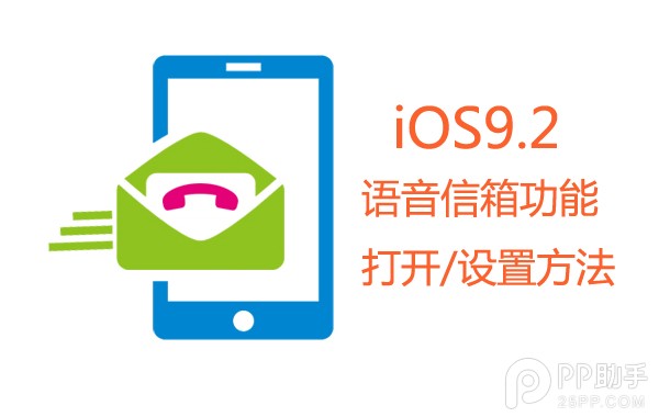 升级iOS9.2怎么开启语音信箱功能