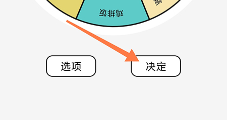 决定喵怎么更换决定 帮助大家做出更多类型的选择