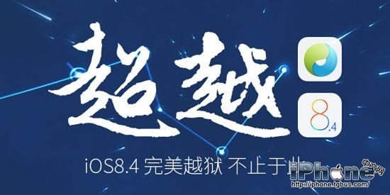 iOS8.4越狱失败解决方法 常见问题汇总