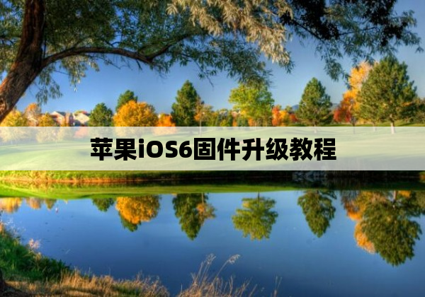 苹果iOS6固件升级教程