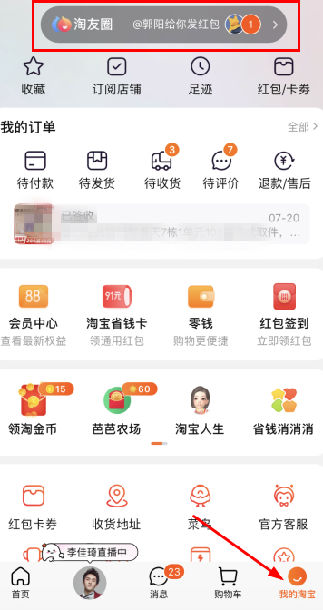 淘宝淘友圈关闭第二步