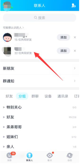 《qq》共同好友查看方法