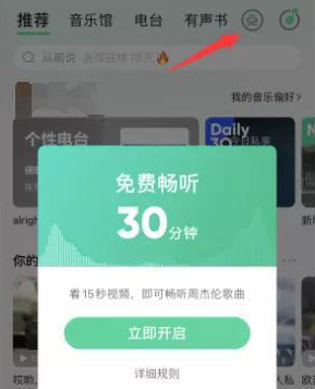 QQ音乐免费听歌模式怎么开启 进入免费模式教程