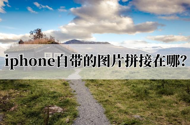 苹果相册怎么拼图 iphone拼接图片的方法