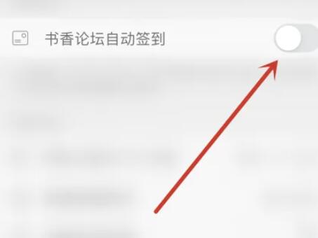 《千尺阅读》开启书香论坛自动签到的操作方法