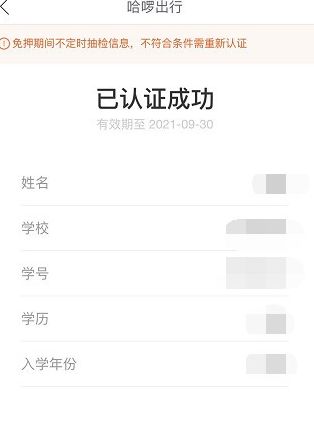 哈啰出行学生认证