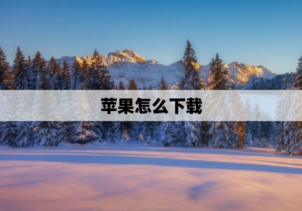 苹果怎么下载