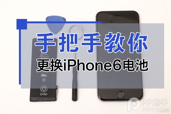 手把手教你更换iPhone6电池