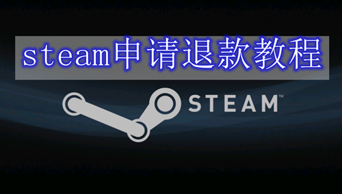 steam申请退款的操作方法