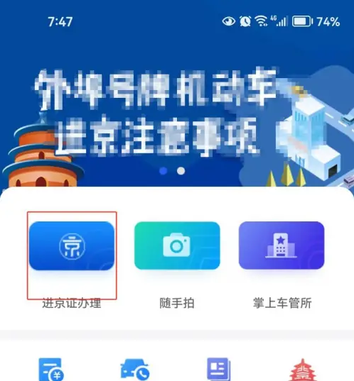 北京交警app怎么解绑车辆 北京交警解除绑定车辆方法