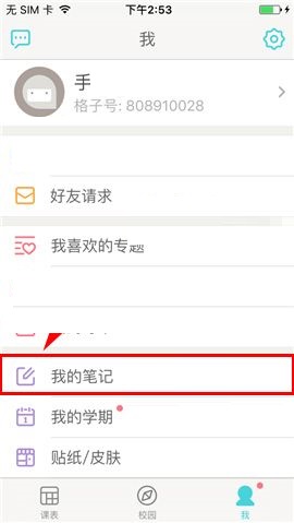 课程格子APP设置私密笔记的操作方法截图