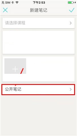课程格子APP设置私密笔记的操作方法截图