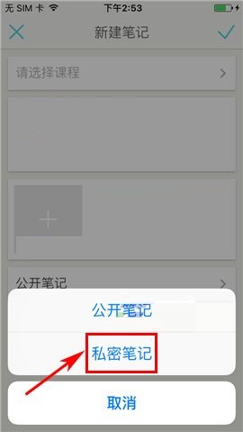 课程格子APP设置私密笔记的操作方法截图