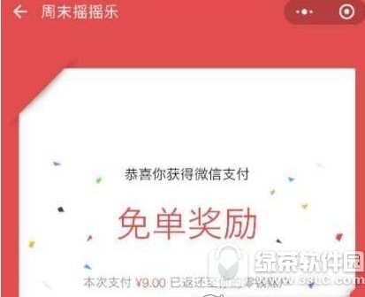 微信周末摇摇乐免单怎样用 微信周末摇摇乐免单使用办法