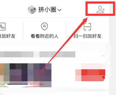 拼多多拼小圈自动添加好友的解决方法截图