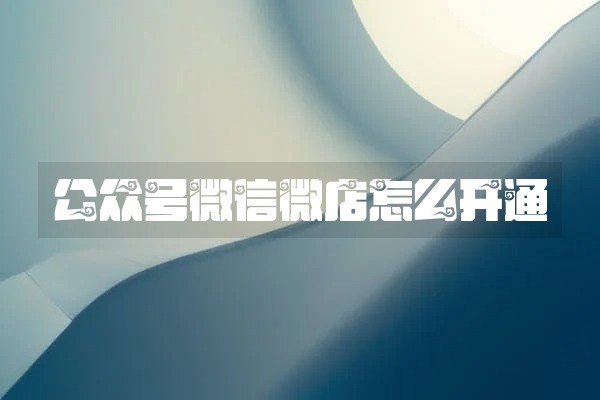 公众号微信微店怎么开通