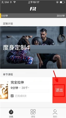 Fit  APP推出课程的简单图文教程截图