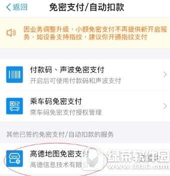 支付宝怎么解约高德地图免密支付 支付宝解约高德地图免密支付办法