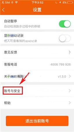 咪咕善跑APP更换绑定手机号的教程截图