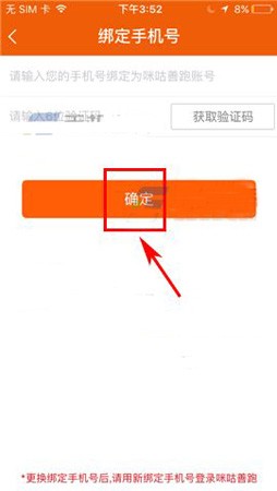 咪咕善跑APP更换绑定手机号的教程截图