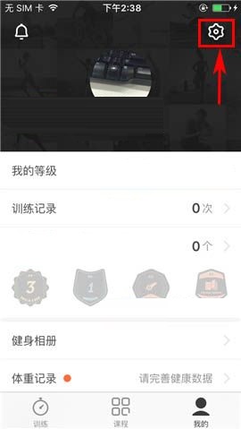 Fit  APP关闭训练提醒的操作方法截图