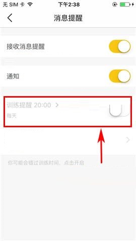 Fit  APP关闭训练提醒的操作方法截图