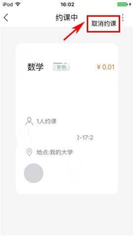 叫师APP取消约课的具体操作方法截图