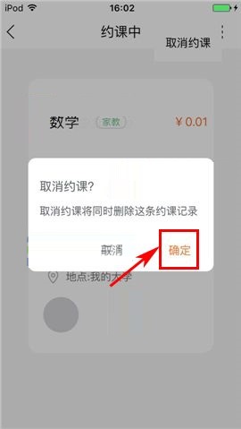 叫师APP取消约课的具体操作方法截图