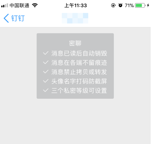 钉钉里密聊功能使用讲解截图