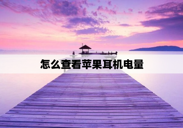 怎么查看苹果耳机电量