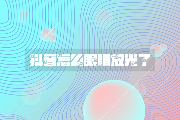 抖音怎么眼睛放光了