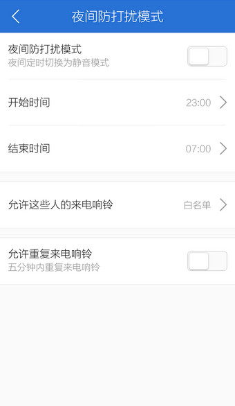 腾讯手机管家设置夜间防打扰模式的基础操作截图