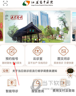 江苏省中医院怎么预约挂号 操作方法介绍