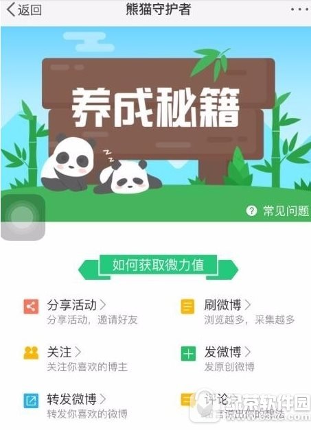 微博熊猫守护者怎么玩 微博熊猫守护者玩法介绍2