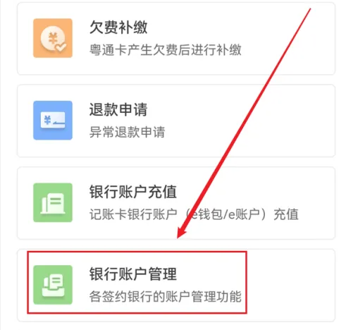 粤通卡etc怎么解绑银行卡 粤通卡更换绑定银行卡教程