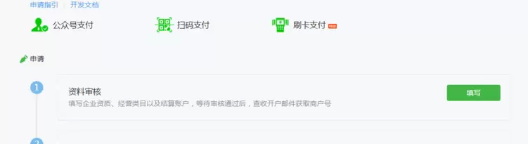 微信公众号申请微信支付的方法教程截图
