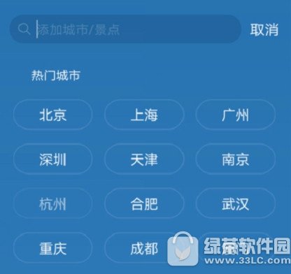 天气通如何添加城市 天气通添加城市教程分享2