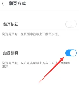 《UC浏览器》设置触屏翻页模式的操作方法