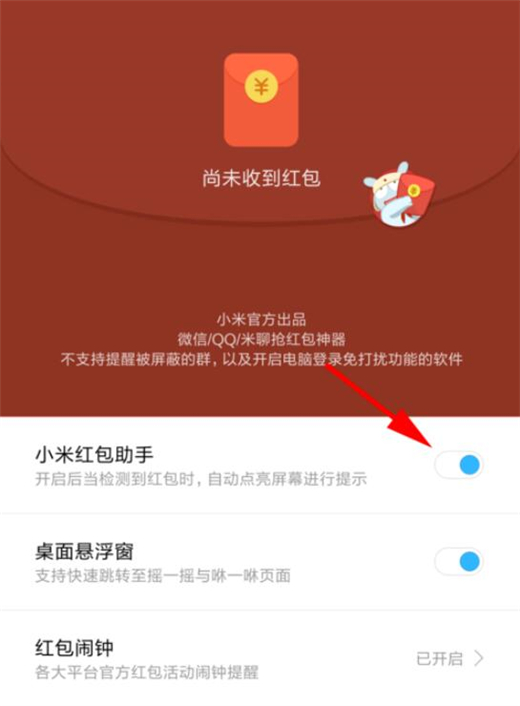 小米10红包助手开启具体方法截图