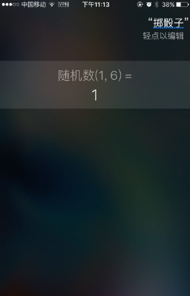 siri如何玩掷