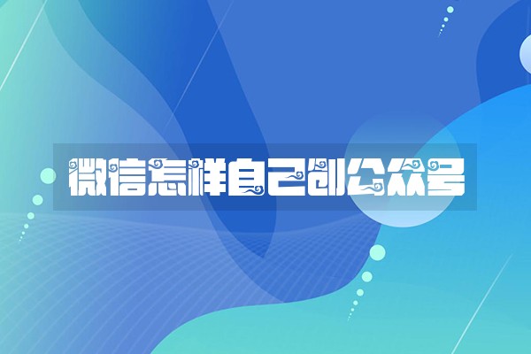 微信怎样自己创公众号