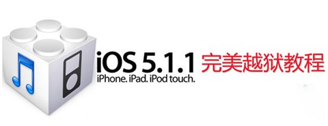 iOS5.1.1WIN版一键完美越狱图文教程