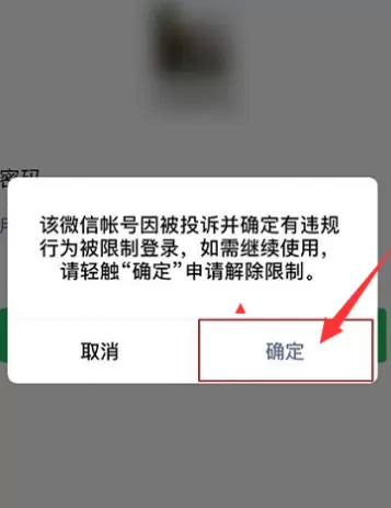 微信账号违规申请解封的处理方法截图