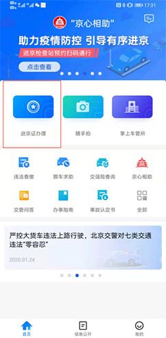 北京交警app如何办理外地临牌车辆进京证 具体操作方法介绍